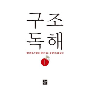 구조독해 1 영어 독해 부분에서 헤매지 말고 글 전체 구조를 보라, 디딤돌