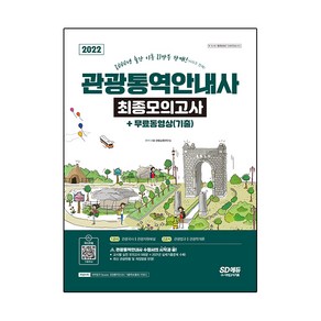 2022 관광통역안내사 최종모의고사 + 무료동영상(기출):교시별 실전모의고사 9회분 + 2021년 실제기출문제 수록, 시대고시기획