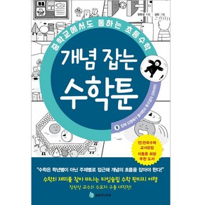 중학교에서도 통하는 초등수학 개념 잡는 수학툰 9: 입체 도형에서 풀러렌과 축구공의 신비까지, 9권, 성림주니어북