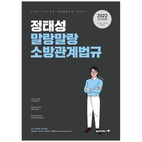 2022 정태성 말랑말랑 소방관계법규, 용감한북스