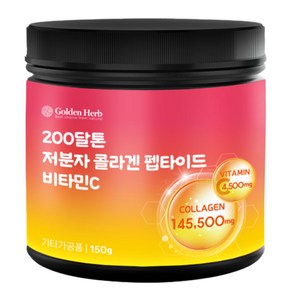 골든허브 200달톤 저분자 피쉬콜라겐 펩타이드 GPH 비타민C