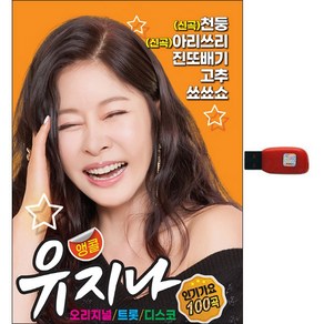 앵콜 유지나 인기가요 100곡, 1USB