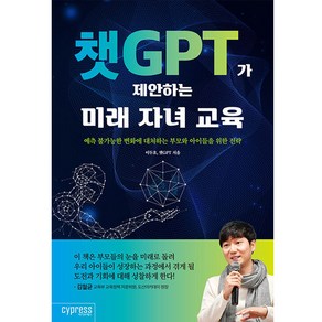 챗 GPT 가 제안하는 미래 자녀 교육, 싸이프레스