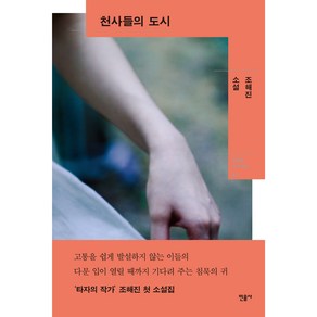 천사들의 도시, 민음사, 조해진