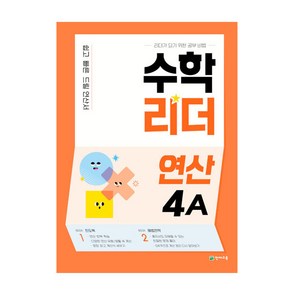 수학리더 연산 4A