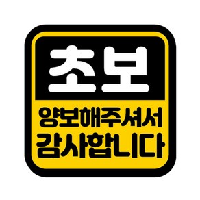 카마존 초보운전 반사 자석스티커 정사각형타입