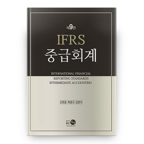 IFRS 중급회계 9판 9판