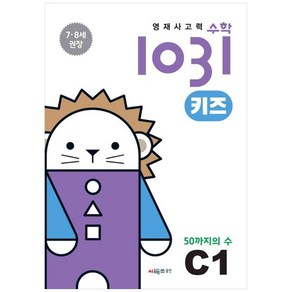 영재사고력 수학 1031 키즈 : 50까지의 수