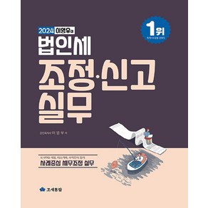 2024 이영우의 법인세 조정·신고 실무, 이영우, 조세통람