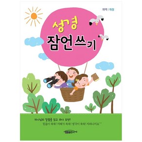 성경 잠언쓰기(개역개정)(어린이용), 일오삼출판사