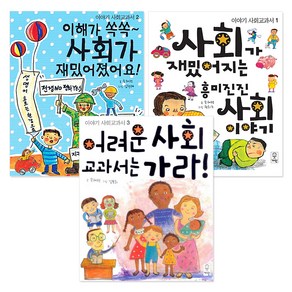 이야기 사회교과서 1~3권 세트 전3권