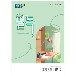 EBS 필독 중학 국어 문학3 (2024년):중학 국어로 수능 잡기