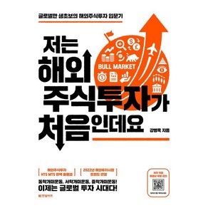 저는 해외주식투자가 처음인데요 : 글로벌한 생초보의 해외주식투자 입문기