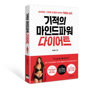 기적의 마인드파워 다이어트, 위즈덤하우스, 조성희