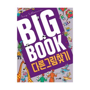 BIG BOOK 다른 그림 찾기