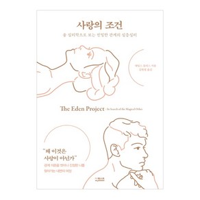 사랑의 조건:융 심리학으로 보는 관계의 심층심리