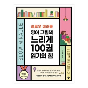 슬로우 미러클 영어 그림책 느리게 100권 읽기의 힘, 길벗