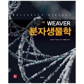 Weave 분자생물학, 교문사, Robet F. Weave