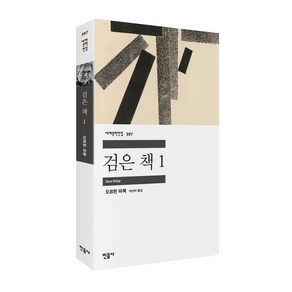 세계문학전집 397 검은 책 1, 민음사, 오르한 파묵