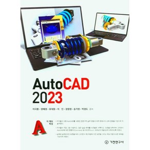 Auto CAD 2023, 기전연구사