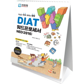 2016 DIAT 워드프로세서 NEO 스탠드형