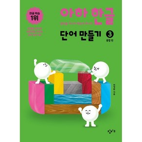 아하 한글 단어 만들기 3: 종합편, 최영환, 창비교육