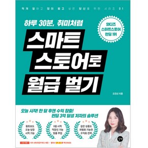 스마트 스토어로 월급 벌기, 길벗, 오진선