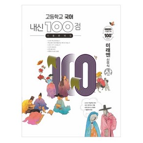 고등학교 국어 내신 100점 기출문제집 미래엔 신유식 (상) (2023년), 학문사