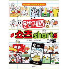 문방구 TV 쇼츠 shorts 코믹툰