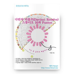 동영상으로 배우는 : 다빈치 리졸브(Davinci Resolve) 스튜디오 16과 Fusion DVD, 엔스타트