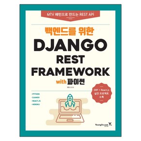 백엔드를 위한 Django REST Famewok with 파이썬, 영진닷컴