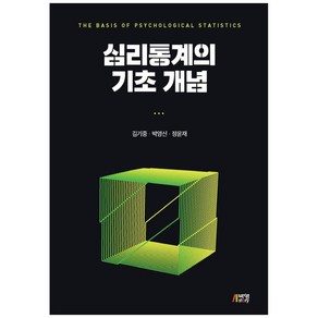 심리통계의 기초 개념, 박영스토리, 김기중, 박영신,  정윤재