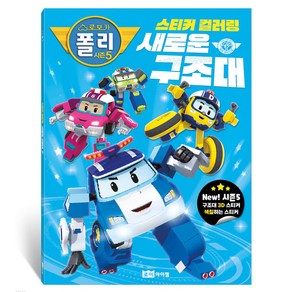 로보카 폴리 시즌5 스티커 컬러링 새로운 구조대