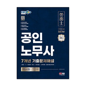 2024 EBS 특강 공인노무사 1차시험 7개년 기출문제해설