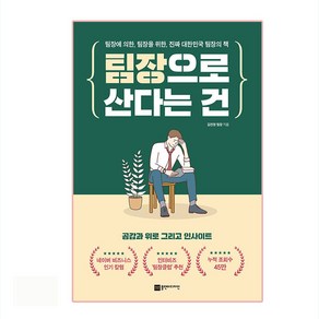 팀장으로 산다는 건:팀장에 의한 팀장을 위한 진짜 대한민국 팀장의 책