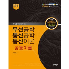 무선공학 통신공학 통신이론 공통이론 개정7판