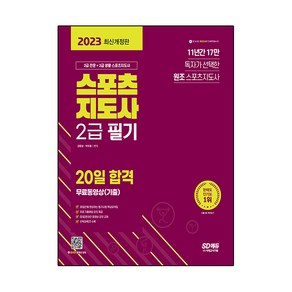 2023 스포츠지도사 2급 필기 20일 합격+무료동영상(기출), 시대고시기획