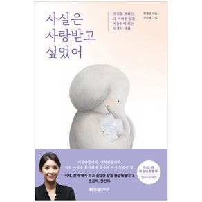 사실은 사랑받고 싶었어:진심을 전하는 그 어려운 일을 가능하게 하는 연결의 대화