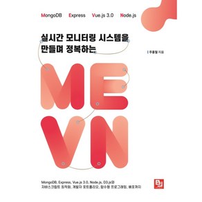 실시간 모니터링 시스템을 만들며 정복하는 MEVN:MongoDB Expess Vue.js 3.0 Node.js D3.js와 자바스크립트 최적화, 비제이퍼블릭