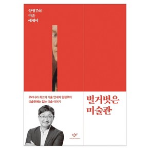 벌거벗은 미술관:양정무의 미술 에세이, 양정무, 창비