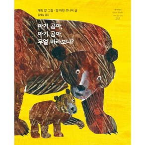 아기 곰아 아기 곰아 무얼 바라보니?, 시공주니어