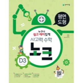 사고력 수학 노크 D3(11~12세): 평면도형