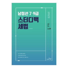 2023 남정선 7ㆍ9급 스터디맥 세법 Vol 1, 더나은