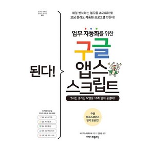 된다! 업무 자동화를 위한 구글 앱스 스크립트, 이지스퍼블리싱