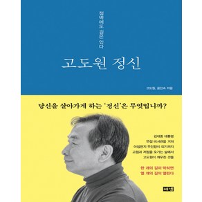 고도원 정신:절벽에도 길은 있다, 해냄출판사, 고도원, 윤인숙