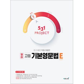 531 프로젝트 영어 고등 기본영문법 E (2024년), 이투스북, 상품상세설명 참조