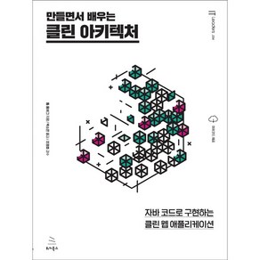 만들면서 배우는클린 아키텍처:자바 코드로 구현하는 클린 웹 애플리케이션