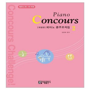 피아노 콩쿠르곡집(Piano Concours) 2:체르니 30~40 수준