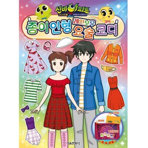 신비아파트 고스트볼Z 어둠의 퇴마사: 종이 인형 레인보우 요술 코디