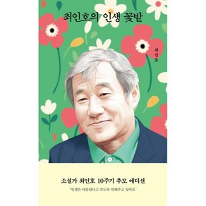 최인호의 인생 꽃밭, 열림원, 최인호